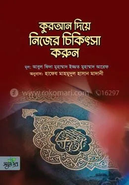 কুরআন দিয়ে নিজের চিকিৎসা করুন: হাফেয মাহমুদুল হাসান মাদানী - কুরআন দিয়ে নিজের চিকিৎসা করুন: Hafej Mahomudul Hasan Madani - Rokomari product